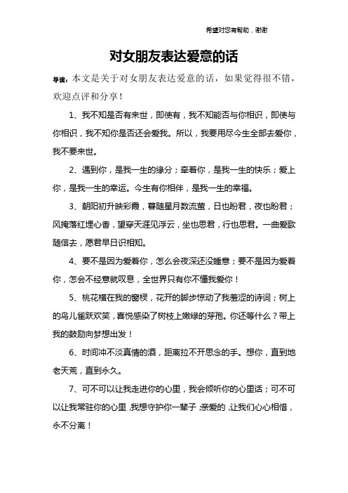 对女朋友表达爱意的话 导读:本文是关于对女朋友表达爱意的话,如果