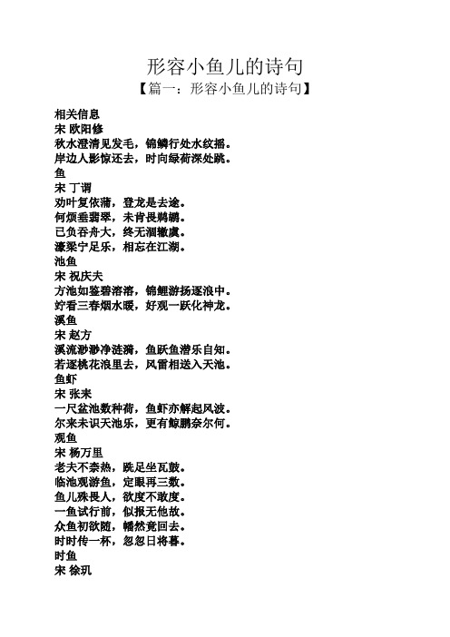 形容小鱼儿的诗句 【篇一:形容小鱼儿的诗句】 相关信息 宋欧阳修