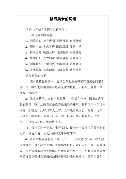 描写美食的词语 导读:好词好句描写美食的词语 描写美食的词语 1,酥脆