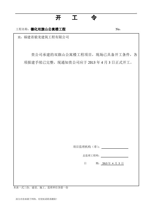 现场已具备开工条件,各项报建手续已完整,现通知贵公司应于2013年4月3