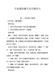 不知道的事不必可惜作文 篇一:四年级作文教案 习作内容:《童年趣事》