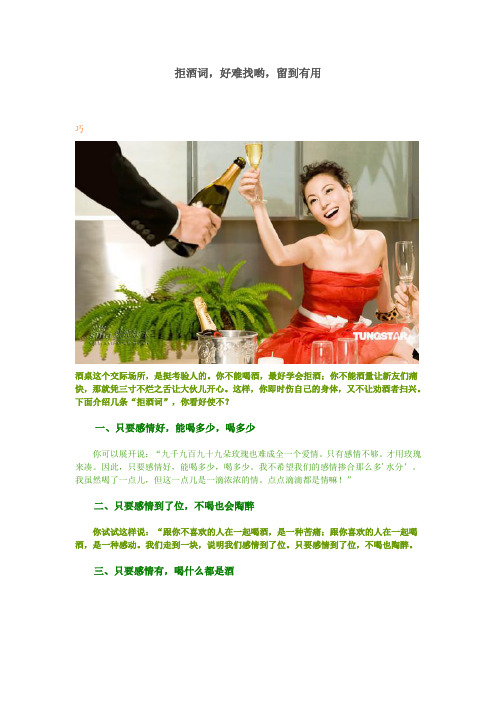 你不能喝酒,最好学会拒酒;你不能酒量让新友们痛快,那就凭三寸不烂之