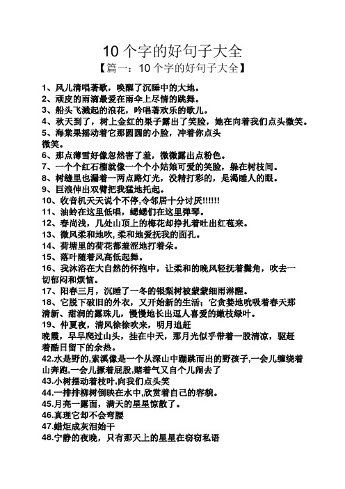 10个字的好句子大全 【篇一:10个字的好句子大全】 1,风儿清唱著歌