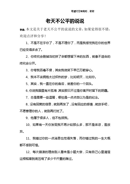 老天不公平的说说 导读:本文是关于老天不公平的说说的文章,如果觉得