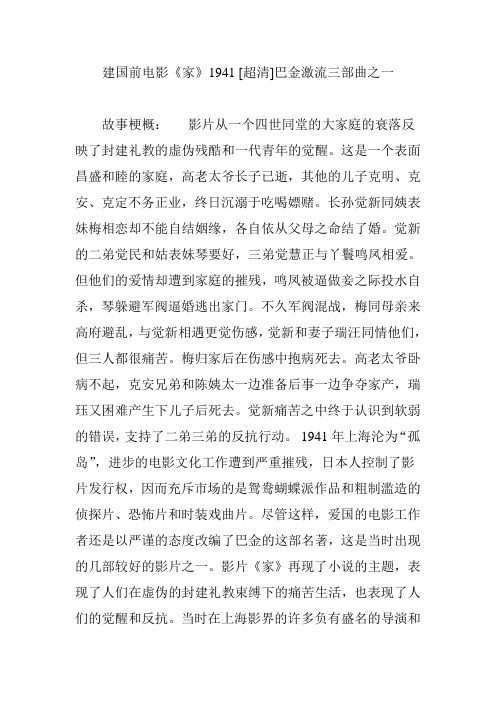 建国前电影《家》1941 [超清]巴金激流三部曲之一 故事梗概:影片从一