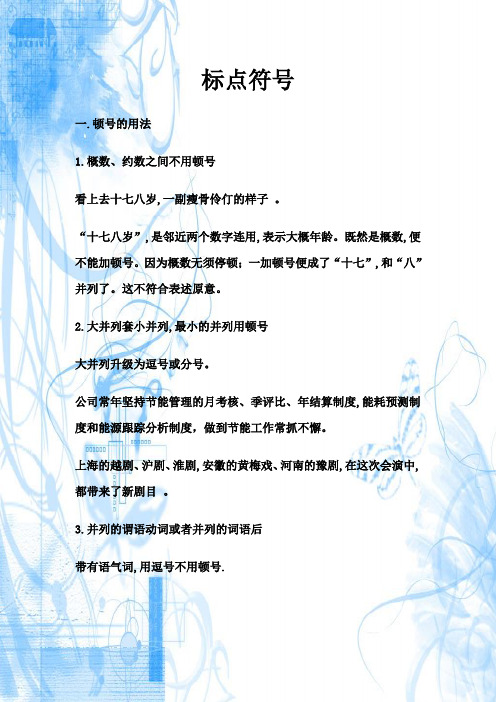 标点符号 一.顿号的用法 1.