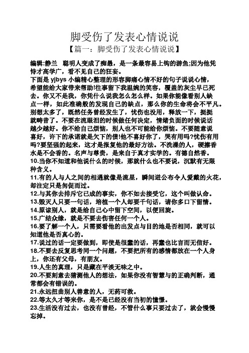 脚受伤了发表心情说说 【篇一:脚受伤了发表心情说说】 编辑:静兰聪明