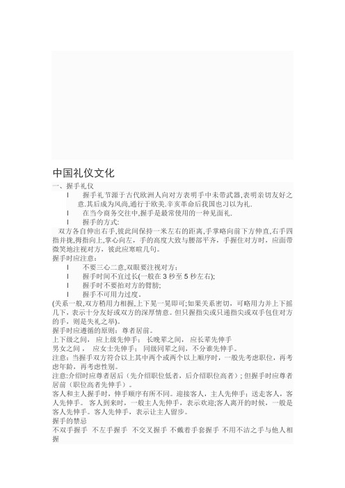 中国礼仪文化 一,握手礼仪l握手礼节源于古代欧洲人向对方表明手中未