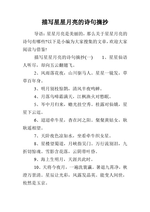 描写星星月亮的诗句摘抄 导语:星星月亮是美丽的,那么关于星星月亮的