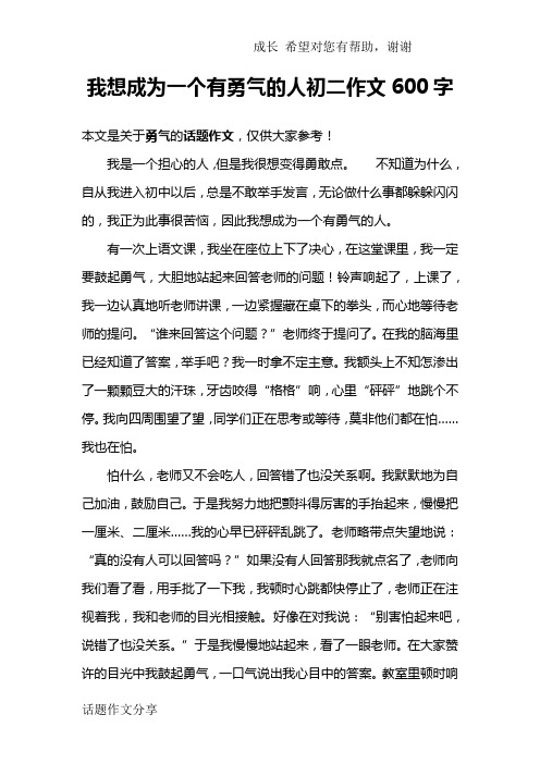 我想成為一個有勇氣的人初二作文600字 本文是關於勇氣的話題作文,僅