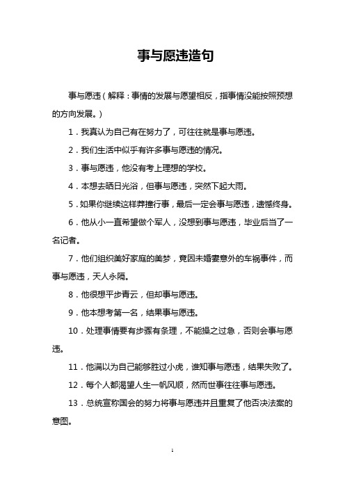 事与愿违造句 事与愿违(解释:事情的发展与愿望相反,指事情没能按照