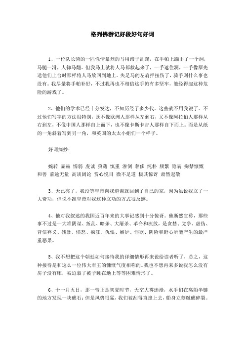 格列佛游记好段好句好词 1,一位队长骑的一匹性情暴烈的马用蹄子乱踢