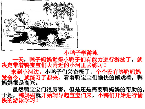 小鸭子学游泳 一天,鸭子妈妈觉得小鸭子们有能力进行游泳了,就 决定带