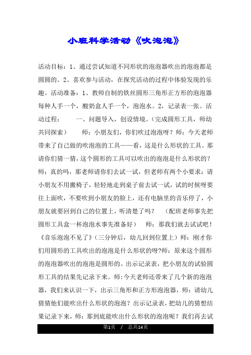 小班科学活动《吹泡泡》 活动目标:1,通过尝试知道不同形状的泡泡器吹