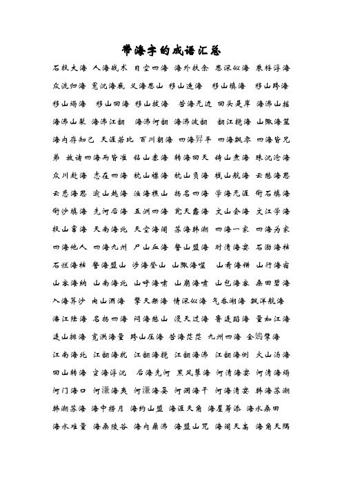 带海字的成语汇总 石投大海人海战术目空四海海外扶余恩深似海乘桴浮