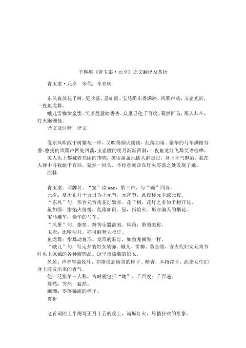 辛弃疾《青玉案·元夕》原文翻译及赏析 青玉案·元夕宋代:辛弃疾东风