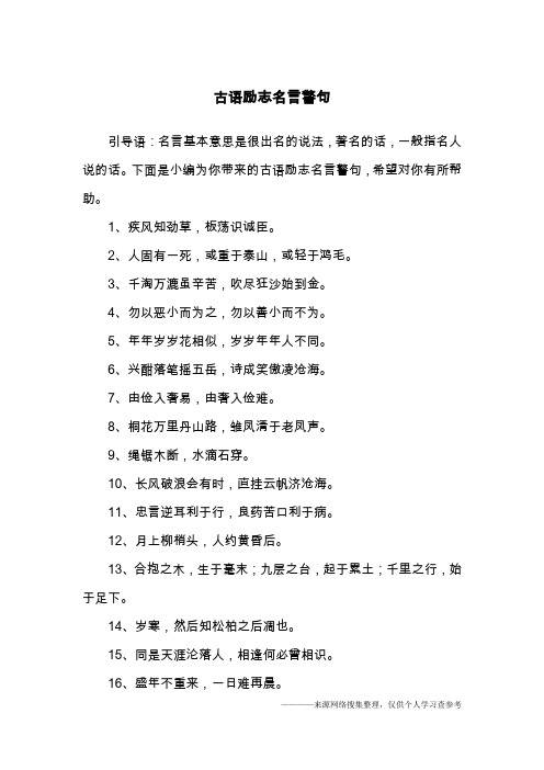 1,疾风知劲草,板荡识诚臣.2,人固有一死,或重于泰山,或轻于鸿毛.
