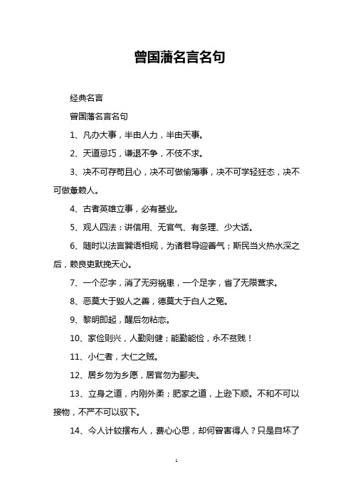 曾国藩名言名句 经典名言 曾国藩名言名句 1,凡办大事,半由人力,半由