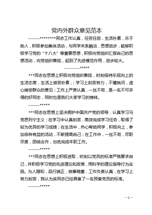 党内外群众意见范本 ----同志工作认真,任劳任怨,生活朴素,乐于助人