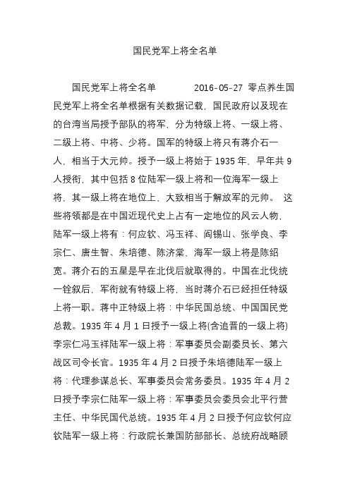 国民党军上将全名单 国民党军上将全名单 2016-05-27 零点养生国民党