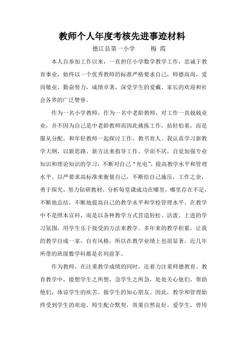 教师个人年度考核先进事迹材料 德江县第一小学梅霞 本人自参加工作