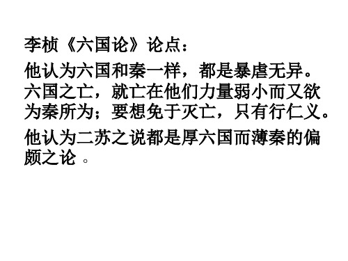 李桢《六国论》论点: 他认为六国和秦一样,都是暴虐无异.