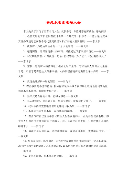 泰戈尔名言名句大全 本文是关于泰戈尔名言名句大全,仅供参考,希望对