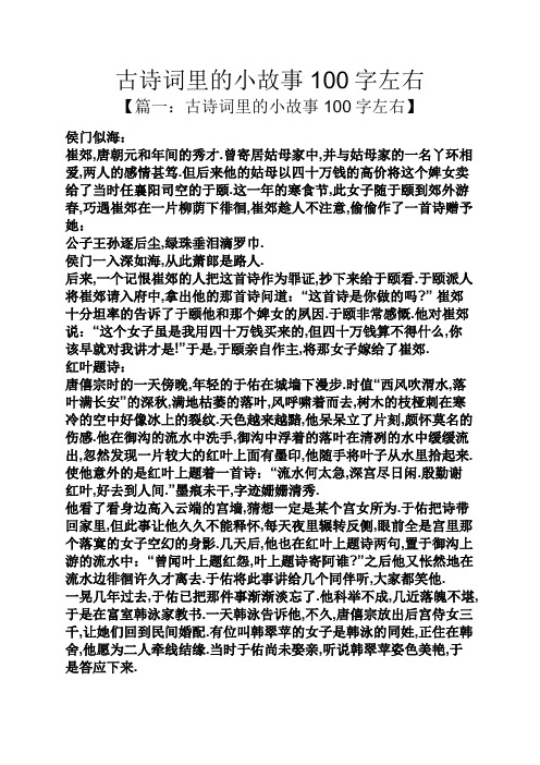 里的小故事100字左右 【篇一:古诗词里的小故事100字左右】 侯门似海