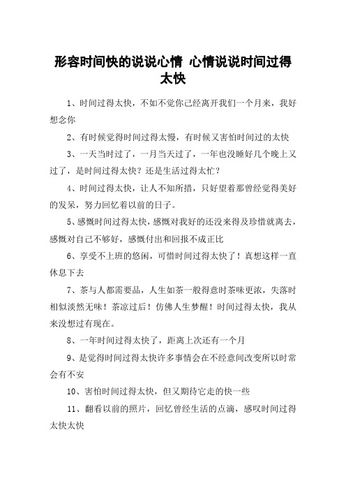 形容時間快的說說心情 心情說說時間過得太快 1,時間過得太快,不如不