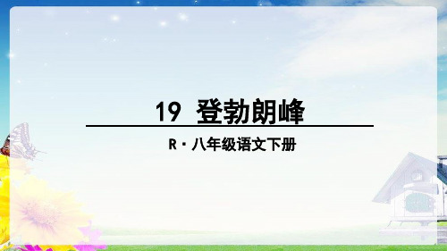 19 登勃朗峰 r·八年级语文下册 勃朗峰 状元成才路 状元成才路 状元
