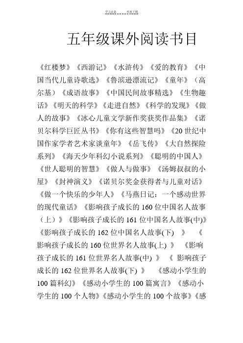 五年级课外阅读书目 《红楼梦》《西游记》《水浒传》《爱的教育》