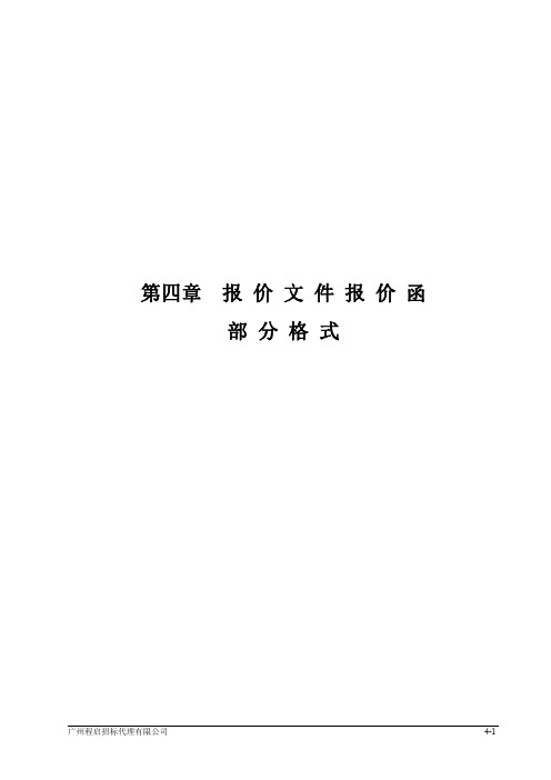 第四章 报价文件报价函 部分格式 广州程启招标代理有限公司 4-1