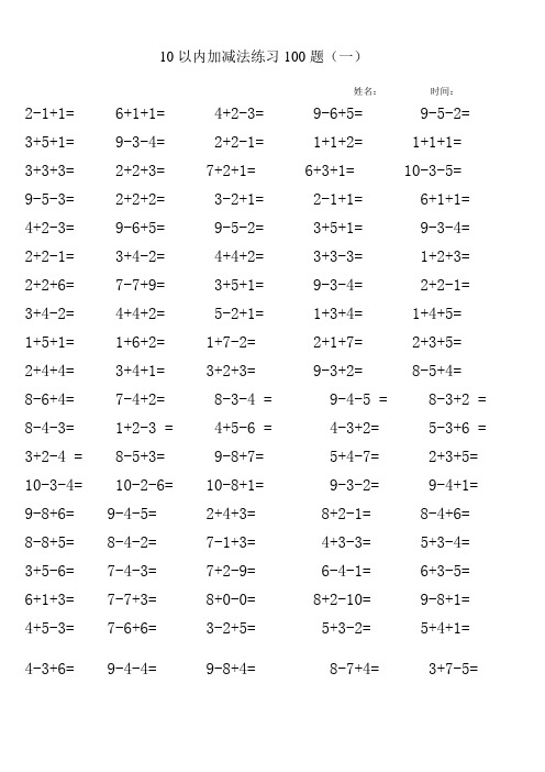 10以内加减法练习100题(一) 姓名:__时间:__ 2-1 1= 6 1 1= 4 2-3= 9