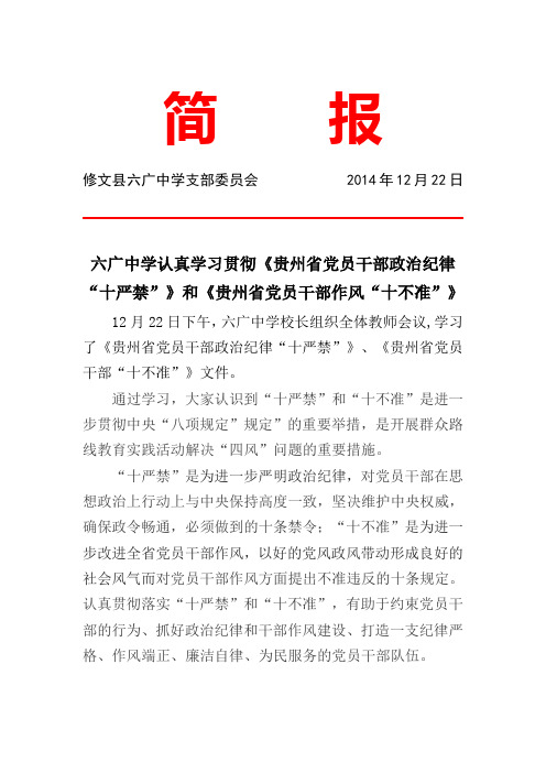 简报 修文县六广中学支部委员会2014年12月22日 六广中学认真学习贯彻