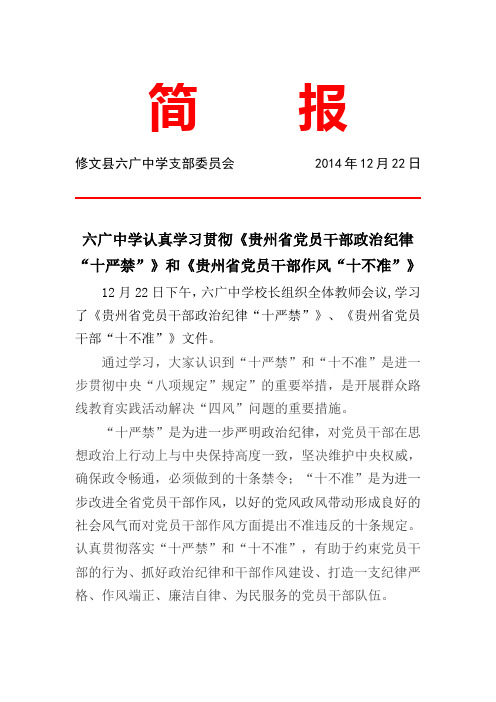 贵州省党员干部政治纪律"十严禁》和《贵州省党员干部作风"十不准》