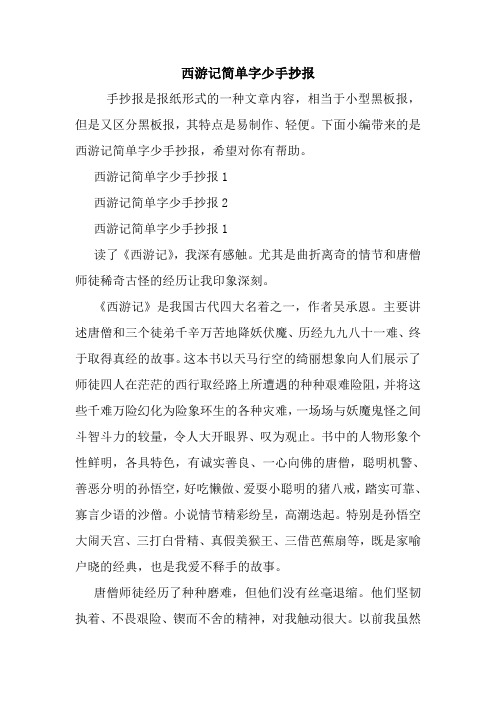 下面小编带来的是西游记简单字少手抄报,希望对你有帮助.