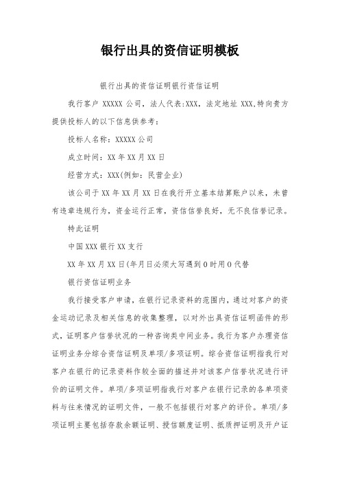 银行出具的资信证明模板 银行出具的资信证明银行资信证明 我行客户