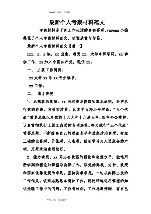 yuwenm小编整理了个人考察材料范文,欢迎欣赏与借鉴.