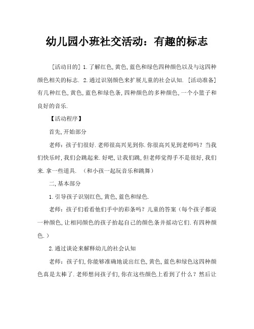 有趣的标志大班社会教案 - 百度文库