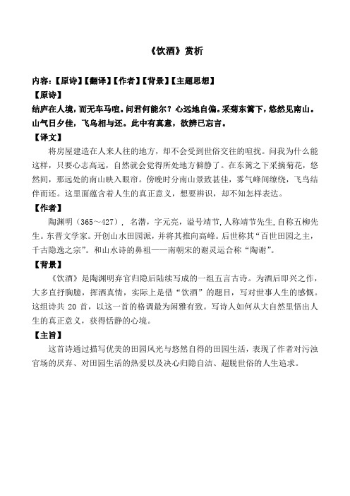 《饮酒》赏析 内容:【原诗】【翻译】【作者】【背景】【主题思想】