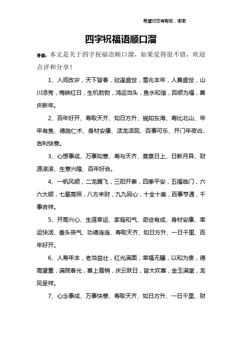 四字祝福语顺口溜 导读:本文是关于四字祝福语顺口溜,如果觉得很不错