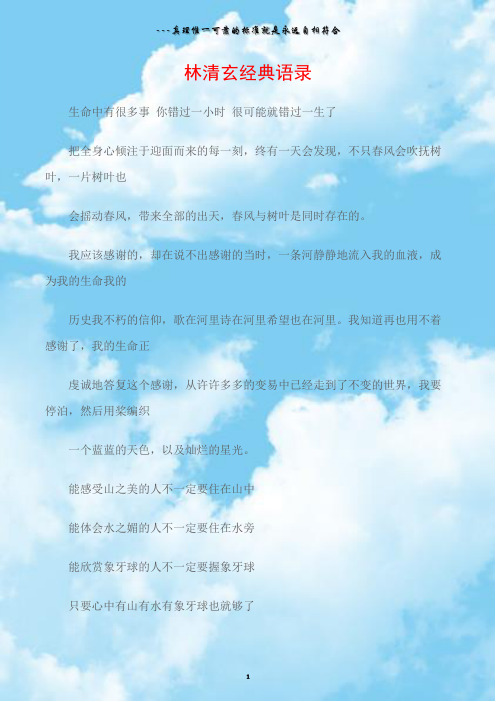 林清玄的经典语录语句 - 百度文库