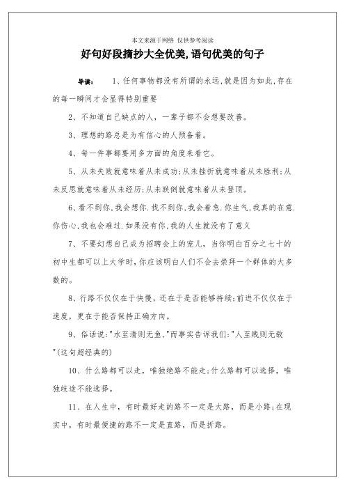 好句好段摘抄大全优美,语句优美的句子 导读:1,任何事物都没有所谓的