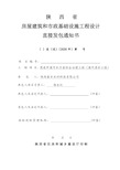 陕西省 房屋建筑和市政基础设施工程设计 直接发包通知书 ( )直(设)