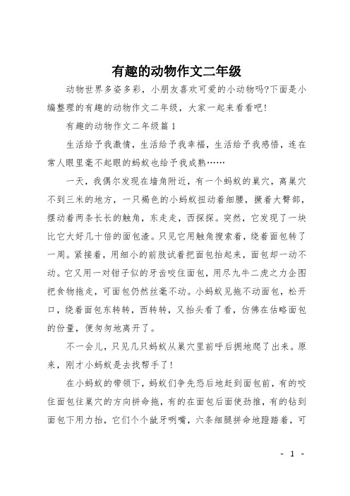 有趣的动物作文二年级 动物世界多姿多彩,小朋友喜欢可爱的小动物吗?