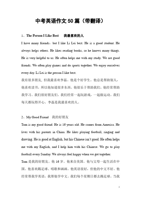 中考英语作文50篇(带翻译) 1,the persn i like best我最喜欢的人 i
