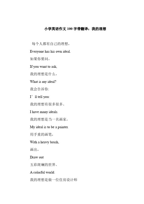 小学英语作文100字带翻译:我的理想 每个人都有自己的理想,everyne