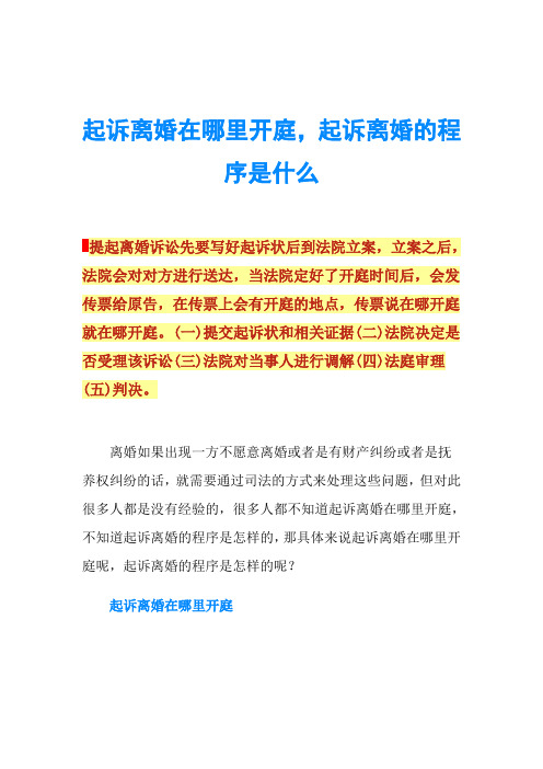 起訴離婚在哪裡開庭,起訴離婚的程序是什麼提起離婚訴訟先要寫好起訴