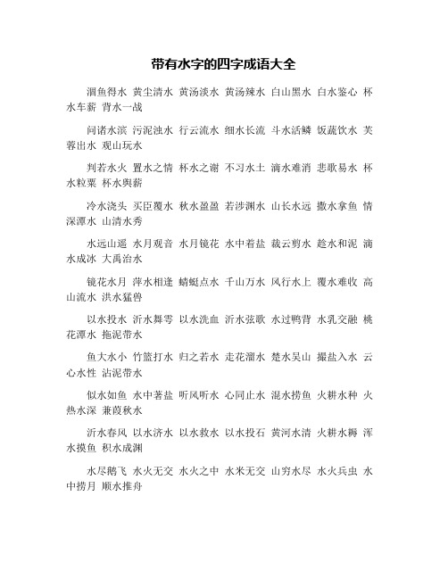 带有水字的四字成语大全 涸鱼得水 黄尘清水 黄汤淡水 黄汤辣水 白山