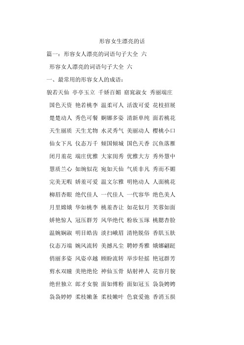 形容女生漂亮的话 篇一:形容女人漂亮的词语句子大全六形容女人漂亮的